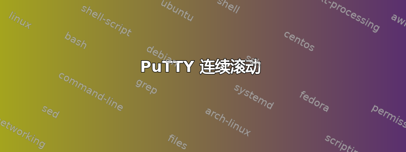 PuTTY 连续滚动