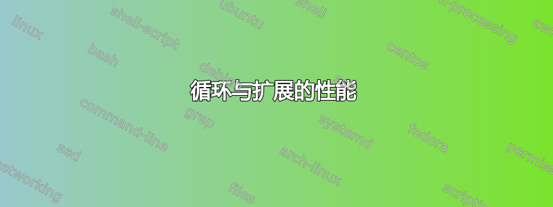 循环与扩展的性能