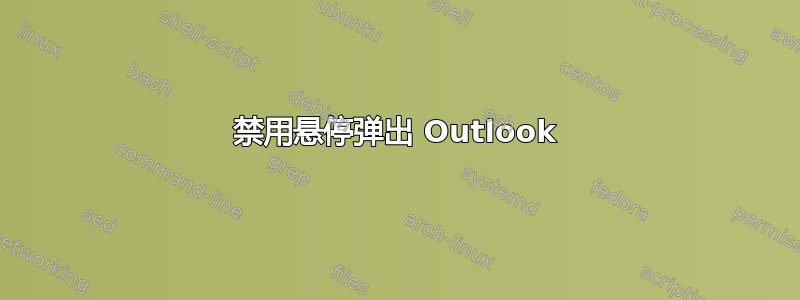 禁用悬停弹出 Outlook