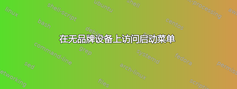 在无品牌设备上访问启动菜单