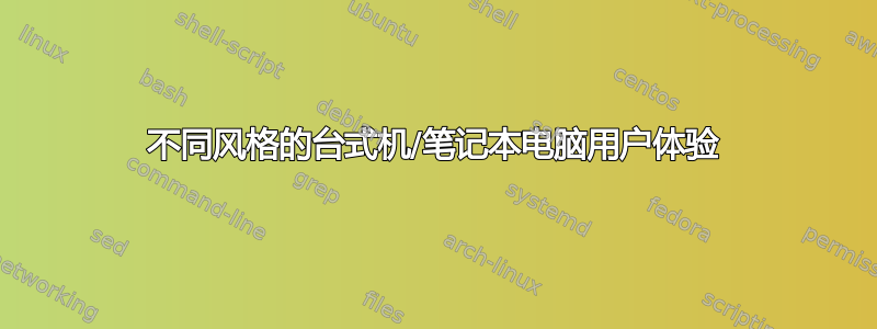 不同风格的台式机/笔记本电脑用户体验