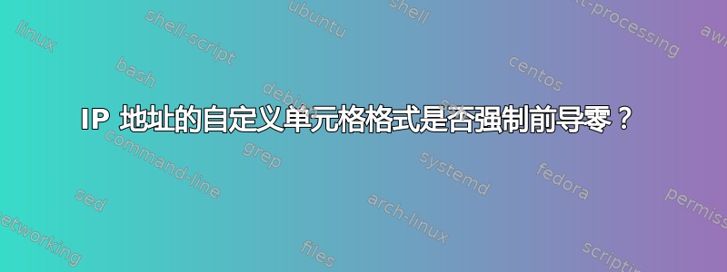 IP 地址的自定义单元格格式是否强制前导零？