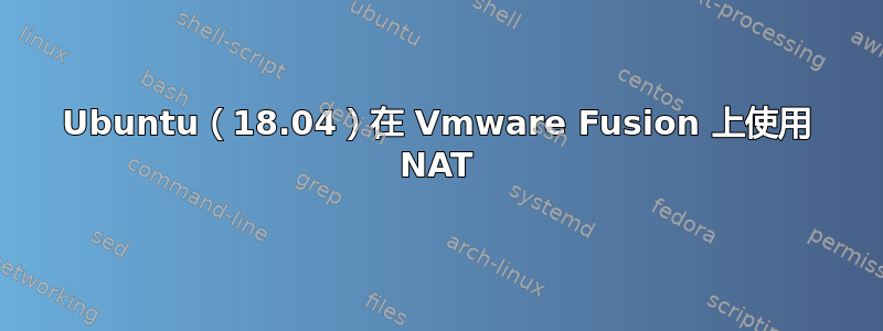 Ubuntu（18.04）在 Vmware Fusion 上使用 NAT