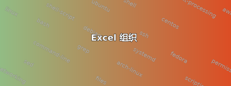 Excel 组织