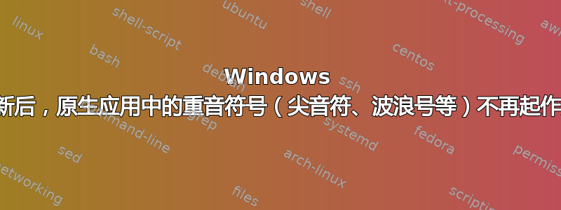 Windows 更新后，原生应用中的重音符号（尖音符、波浪号等）不再起作用