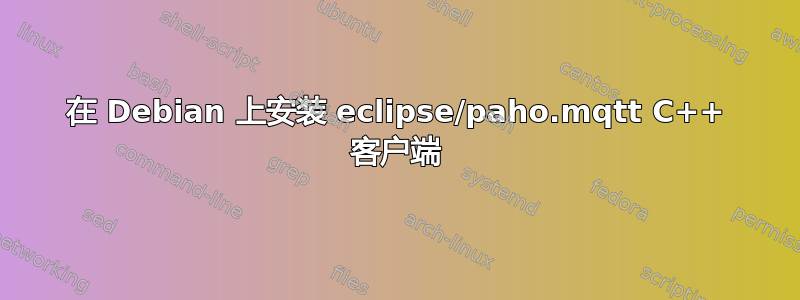 在 Debian 上安装 eclipse/paho.mqtt C++ 客户端