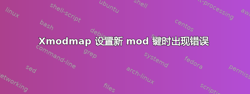 Xmodmap 设置新 mod 键时出现错误