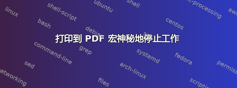 打印到 PDF 宏神秘地停止工作