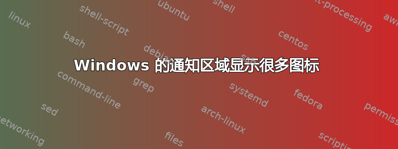 Windows 的通知区域显示很多图标