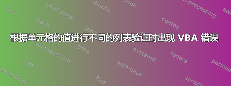 根据单元格的值进行不同的列表验证时出现 VBA 错误