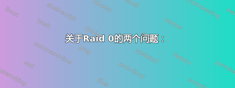 关于Raid 0的两个问题：