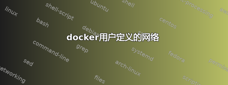 docker用户定义的网络