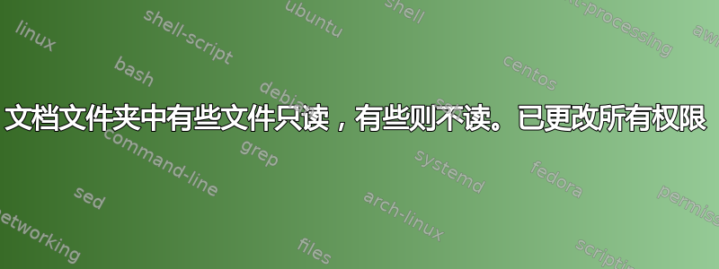 文档文件夹中有些文件只读，有些则不读。已更改所有权限