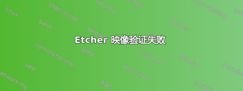 Etcher 映像验证失败