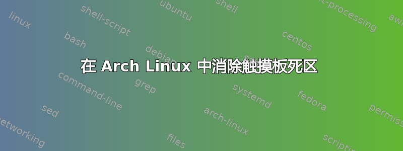 在 Arch Linux 中消除触摸板死区