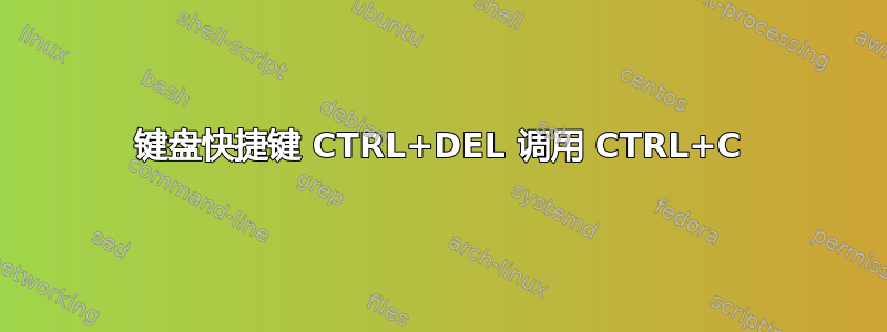 键盘快捷键 CTRL+DEL 调用 CTRL+C