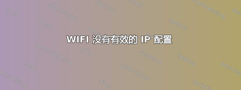 WIFI 没有有效的 IP 配置