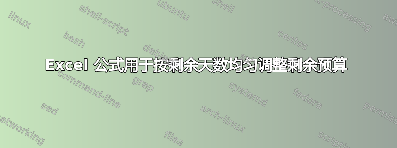 Excel 公式用于按剩余天数均匀调整剩余预算