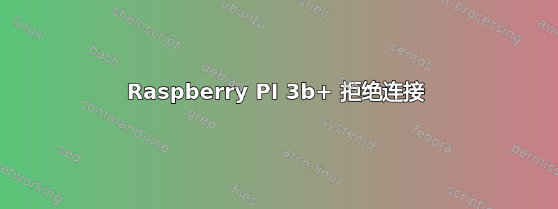 Raspberry PI 3b+ 拒绝连接