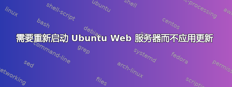 需要重新启动 Ubuntu Web 服务器而不应用更新