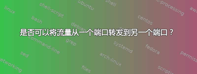 是否可以将流量从一个端口转发到另一个端口？