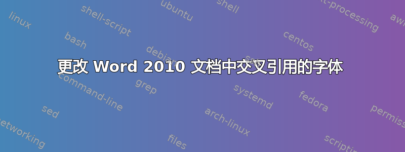 更改 Word 2010 文档中交叉引用的字体