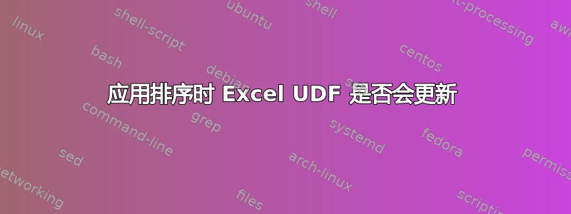 应用排序时 Excel UDF 是否会更新