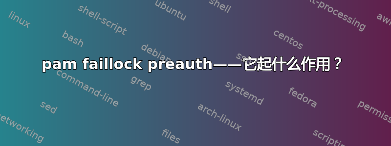 pam faillock preauth——它起什么作用？