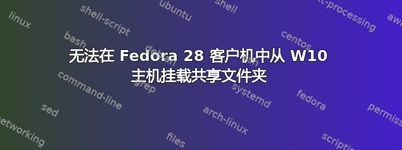 无法在 Fedora 28 客户机中从 W10 主机挂载共享文件夹