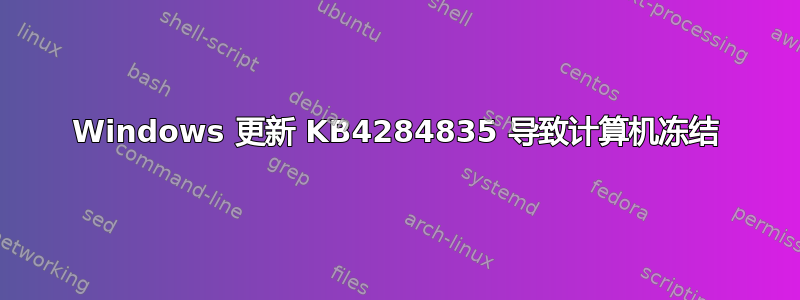 Windows 更新 KB4284835 导致计算机冻结