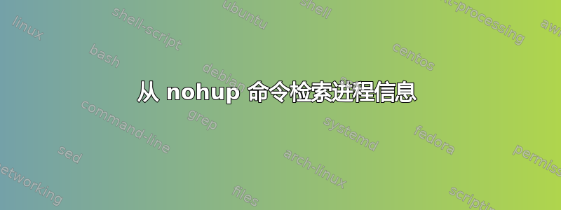 从 nohup 命令检索进程信息