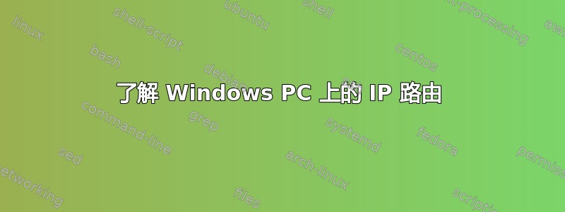 了解 Windows PC 上的 IP 路由