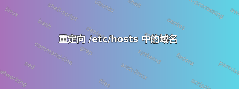 重定向 /etc/hosts 中的域名