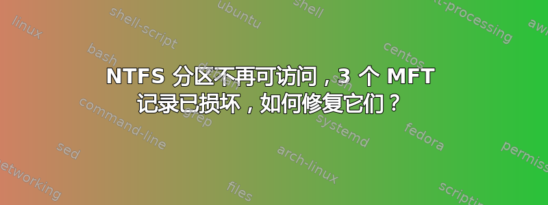 NTFS 分区不再可访问，3 个​​ MFT 记录已损坏，如何修复它们？