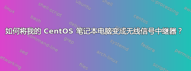 如何将我的 CentOS 笔记本电脑变成无线信号中继器？