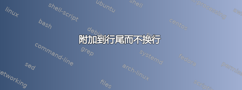 附加到行尾而不换行