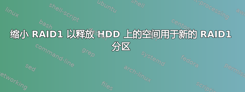 缩小 RAID1 以释放 HDD 上的空间用于新的 RAID1 分区