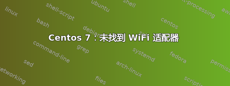 Centos 7：未找到 WiFi 适配器