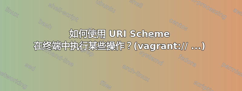 如何使用 URI Scheme 在终端中执行某些操作？(vagrant:// ...)