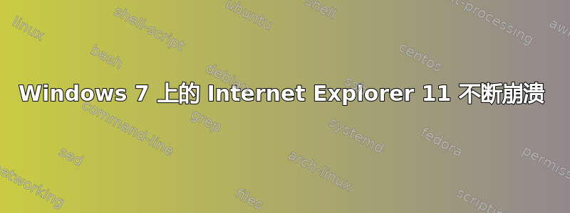 Windows 7 上的 Internet Explorer 11 不断崩溃