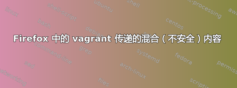 Firefox 中的 vagrant 传递的混合（不安全）内容