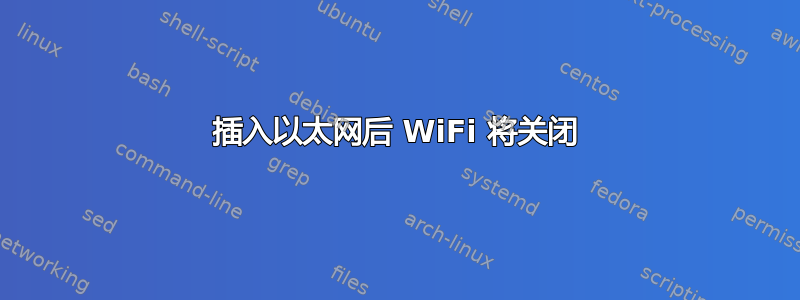 插入以太网后 WiFi 将关闭