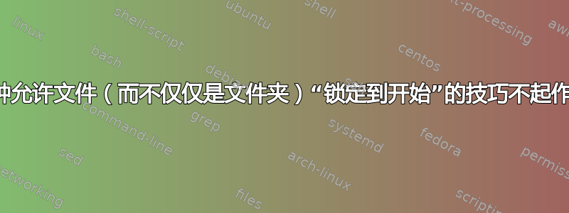 这种允许文件（而不仅仅是文件夹）“锁定到开始”的技巧不起作用