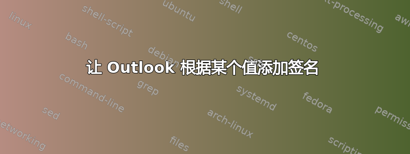 让 Outlook 根据某个值添加签名