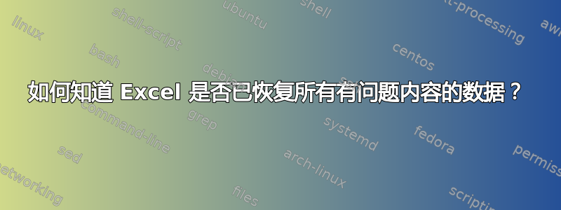 如何知道 Excel 是否已恢复所有有问题内容的数据？