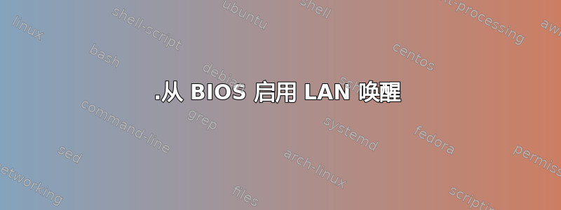 1.从 BIOS 启用 LAN 唤醒