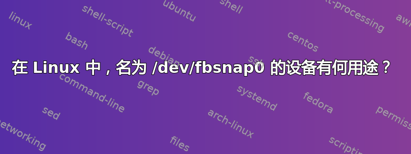 在 Linux 中，名为 /dev/fbsnap0 的设备有何用途？