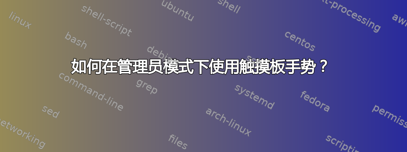 如何在管理员模式下使用触摸板手势？