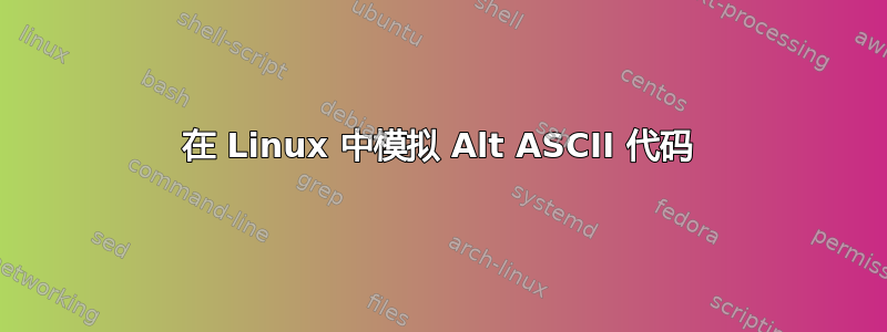 在 Linux 中模拟 Alt ASCII 代码