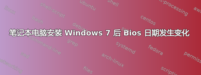 笔记本电脑安装 Windows 7 后 Bios 日期发生变化